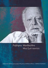 ΜΑΝΘΟΥΛΗΣ: ΜΙΑ ΖΩΗ ΤΑΙΝΙΕΣ