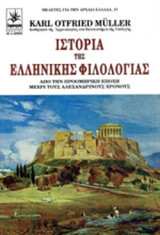Ιστορία της ελληνικής φιλολογίας