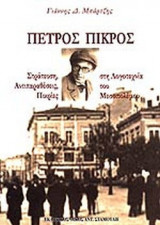 ΠΕΤΡΟΣ ΠΙΚΡΟΣ - ΣΤΡΑΤΕΥΣΗ, ΑΝΤΙΠΑΡΑΘΕΣΕΙΣ, ΠΙΚΡΙΕΣ ΣΤΗ ΛΟΓΟΤΕΧΝΙΑ ΤΟΥ ΜΕΣΟΠΟΛΕΜΟΥ