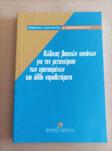 Κώδικας βασικών κανόνων για την μεταχείριση των κρατουμένων και άλλα νομοθετήματα