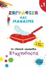 Ζωγραφίζω και μαθαίνω τα κλασικά παραμύθια : Σταχτοπούτα
