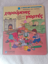Χαρούμενες γιορτές