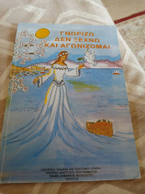 Γνωρίζω,δεν ξεχνώ και αγωνίζομαι