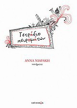 Τετράδιο πειραμάτων: Ποιήματα