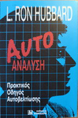 Αυτοανάλυση Πρακτικός Οδηγός Αυτοβελτίωσης: Πρακτικός οδηγός αυτοβελτίωσης