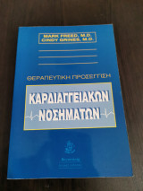 Θεραπευτική προσέγγιση καρδιακών νοσημάτων