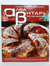 Αλφαβητάρι της μαγειρικής Τόμος 6