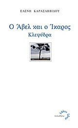 Ο Άβελ και ο Ίκαρος: Κλεψύδρα