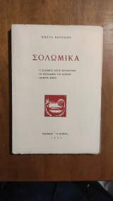 Σολωμικά (Άκοπο)