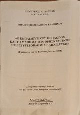 Ο εκπαιδευτικός θεολόγος και το μάθημα των θρησκευτικών