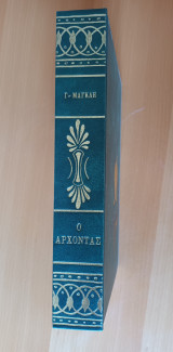 Ο Άρχοντας