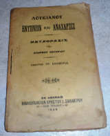 Ενυπνιον και αναχαρσις 1929 λουκιανου μεταφρασις α.σωτηριου