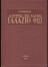 Ο πύργος της Ελένης : Γαλάζιο φως