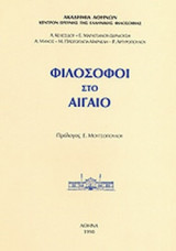 ΦΙΛΟΣΟΦΟΙ ΣΤΟ ΑΙΓΑΙΟ