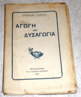 Αγωγη και δυσαγωγια 1932 σταυρουλα μαρκετου υπογεγραμμενο