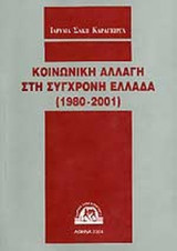 ΚΟΙΝΩΝΙΚΗ ΑΛΛΑΓΗ ΣΤΗ ΣΥΓΧΡΟΝΗ ΕΛΛΑΔΑ (1980-2001)