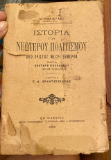 Ιστορία του Νεώτερου Πολιτισμού απο Χριστού μέχρι σήμερον
