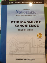 Κτιριοδομικός κανονισμός 2004
