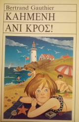 ΚΑΗΜΕΝΗ ΑΝΙ ΚΡΟΣ