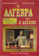 Η Άλγεβρα της Δ' Δ'εσμης