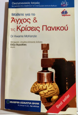 ' Αγχος και κρίσεις πανικού