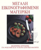 ΜΕΓΑΛΗ ΕΙΚΟΝΟΓΡΑΦΗΜΕΝΗ ΜΑΓΕΙΡΙΚΗ