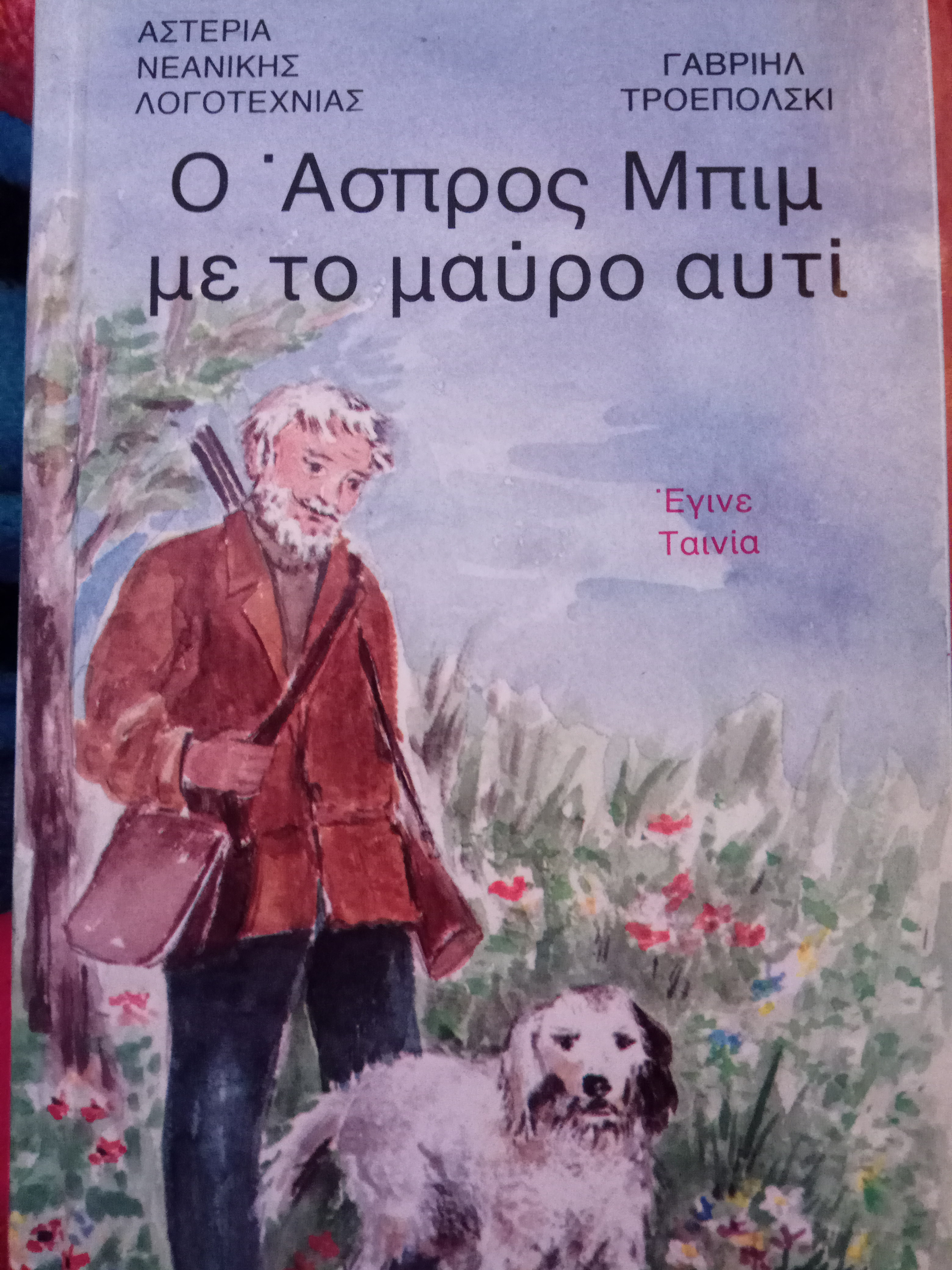 Ο Άσπρος Μπιμ με το μαύρο αυτί