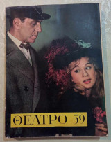 Αλίκη Βουγιουκλάκη Θέατρο 59 πρωτη εκδοση του 1959