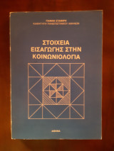 Στοιχεία εισαγωγής στην κοινωνιολογία