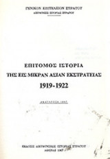 ΕΠΙΤΟΜΟΣ ΙΣΤΟΡΙΑ ΤΗΣ ΕΙΣ ΜΙΚΡΑΝ ΑΣΙΑΝ ΕΚΣΤΡΑΤΕΙΑΣ 1919-1922