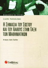 Η σημασία του σωστού και του λάθους στην τάξη των μαθηματικών