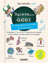 Άριστα… 400! Κουίζ γνώσεων για παιδιά Δ΄Δημοτικού