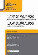 Law 2190/1920: Introductory notes to the regislation on societes anonymes