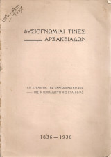 Φυσιογνωμίαι τινές Αρσακειάδων 1836-1936