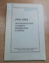 1918-1968 Πεντηκονταετηρης Ελληνικής Μαθηματικής Εταιρείας