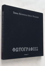 Φωτογραφίες - Τεύχος 7 (Μάρτιος 2001, Σκληρόδετο) Τμήμα Φωτογραφίας Δήμου Ηρακλείου