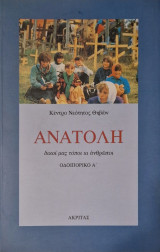 Ανατολη