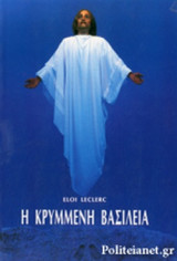 Η ΚΡΥΜΜΕΝΗ ΒΑΣΙΛΕΙΑ