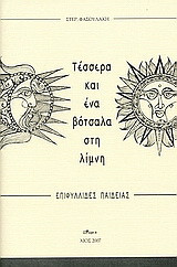 Τέσσερα και ένα βότσαλα στη λίμνη: Επιφυλλίδες παιδείας