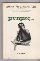Μνήμες..
