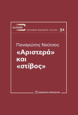 «Αριστερά» και «στίβος»