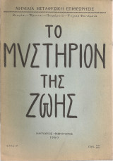 Το μυστήριον της ζωής, τεύχ.11-12, Ιανουάριος-Φεβρουάριος 1960