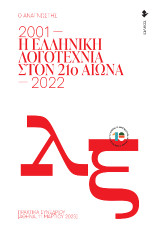 Η ελληνική λογοτεχνία στον 21ο αιώνα: Πρακτικά Συνεδρίου [Αθήνα, 11 Μαρτίου 2023]