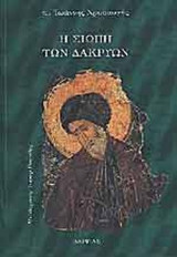 Η ΣΙΩΠΗ ΤΩΝ ΔΑΚΡΥΩΝ