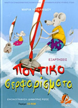 ΠΟΝΤΙΚΟΣΕΡΦΑΡΙΣΜΑΤΑ (+CD)