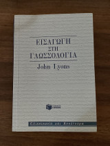 Εισαγωγή στη γλωσσολογία