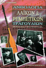 Ανθολογία λαϊκών & ρεμπέτικων τραγουδιών