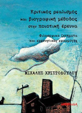 Κριτικός ρεαλισμός και βιογραφική μέθοδος στην ποιοτική έρευνα: Φιλοσοφικά ζητήματα και ερευνητικές εφαρμογές