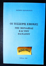 Οι τέσσερις εποχές της μοναξιάς και του θανάτου