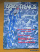 Αθλητισμός τεύχος 13 Μάρτιος - Απρίλιος 1987